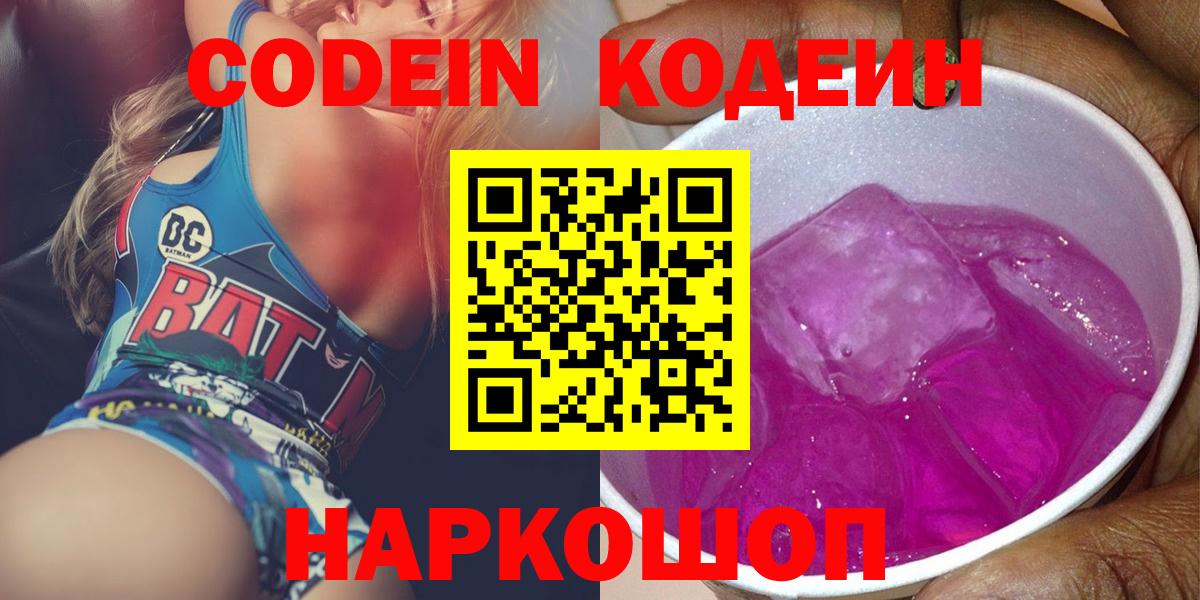 Кодеин напиток Lean (лин)  Кодеиновый сироп Lean Purple Drank  Вход с VPN  Кисловодск 
